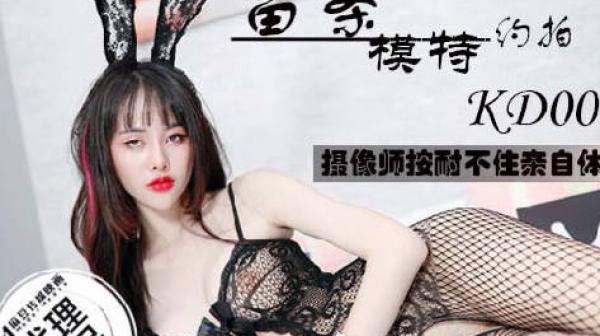 蝌蚪传媒KD-008苗条模特约拍摄影师按耐不住亲自体验